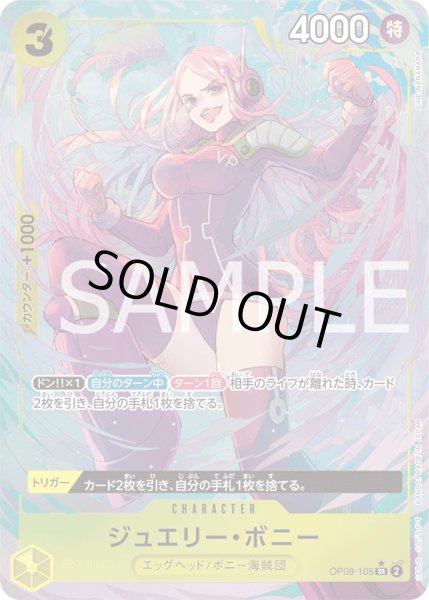 画像1: 【傷あり特価】[状態A-]ジュエリー・ボニー 【SR】【パラレル】【黄】【OP08-105】 (1)