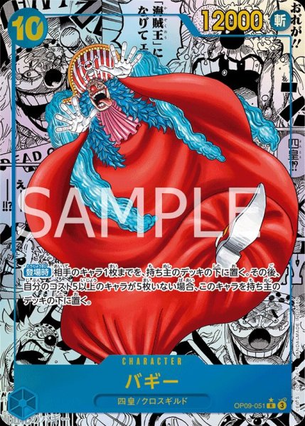 画像1: 【傷あり特価】[状態A-]バギー 【R】【スーパーパラレル】【青】【OP09-051】 (1)