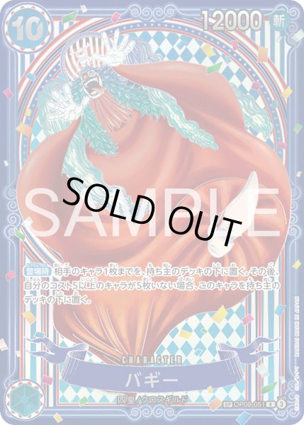 画像1: 【傷あり特価】[状態A-]バギー 【SP】【青】【OP09-051】 (1)