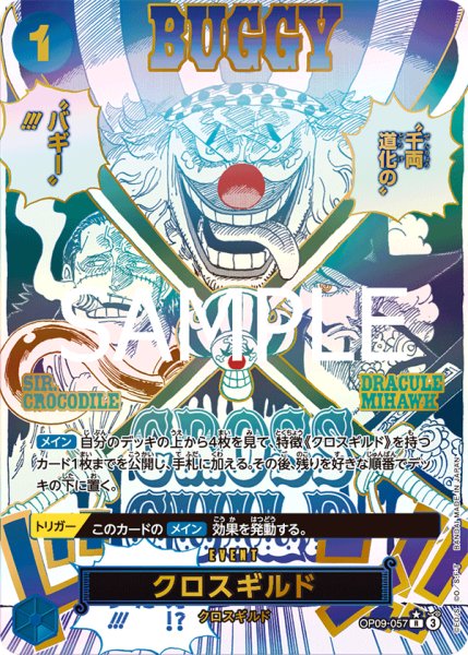 画像1: クロスギルド 【SP】【青】【OP09-057】 (1)