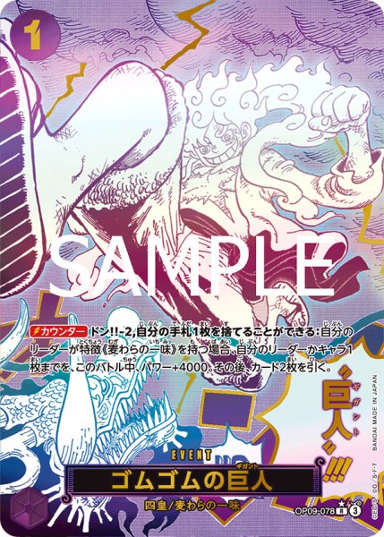 画像1: ゴムゴムの巨人 【SP】【紫】【OP09-078】 (1)