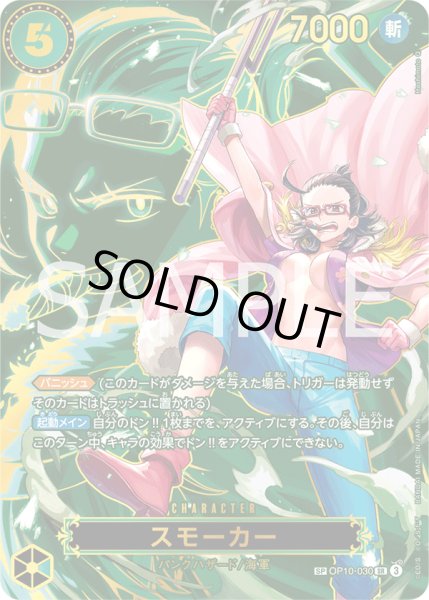 画像1: 【傷あり特価】[状態A-]スモーカー 【SP】【緑】【OP10-030】 (1)