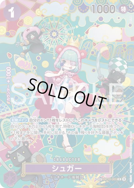 画像1: 【傷あり特価】[状態A-]シュガー 【SP】【紫】【OP10-065】 (1)