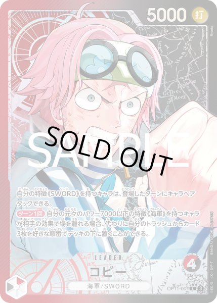 画像1: コビー 【リーダーパラレル】【赤】【黒】【OP11-001】 (1)