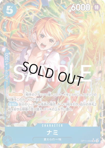 画像1: 【傷あり特価】[状態A-]ナミ 【SR】【パラレル】【青】【OP11-054】 (1)