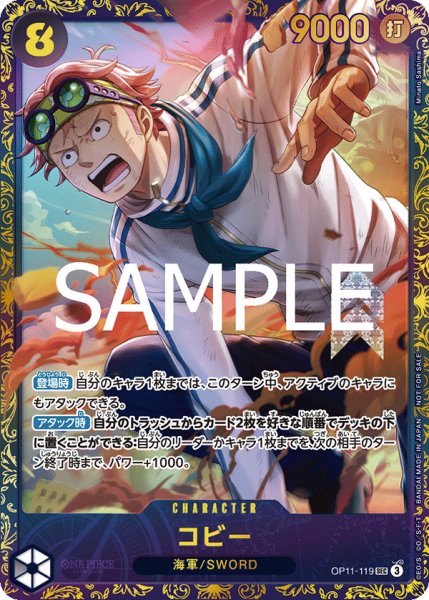 画像1: コビー 【シークレット】【パラレル】【プロモ】【未開封】【フラッグシップバトル】【黒】【OP11-119】 (1)