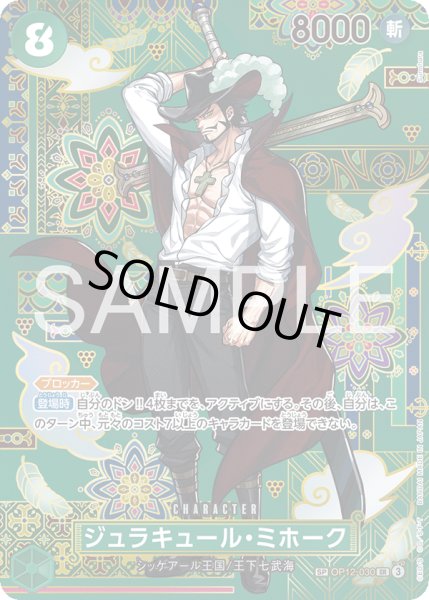 画像1: 【傷あり特価】[状態A-]ジュラキュール・ミホーク 【SP】【緑】【OP12-030】 (1)