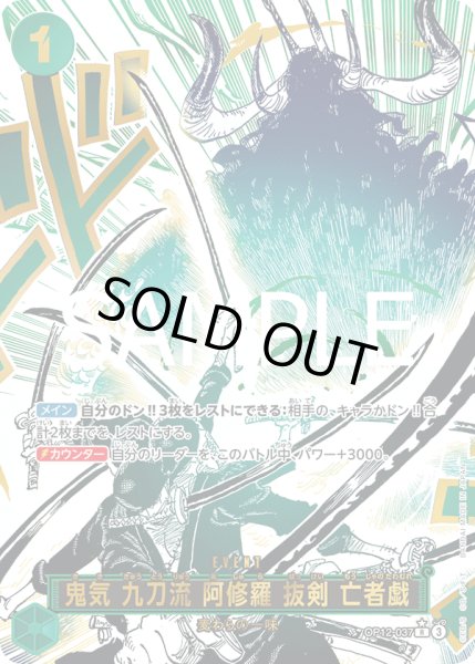 画像1: 【傷あり特価】[状態A-]鬼気 九刀流 阿修羅 抜剣 亡者戯 【R】【パラレル】【緑】【OP12-037】 (1)