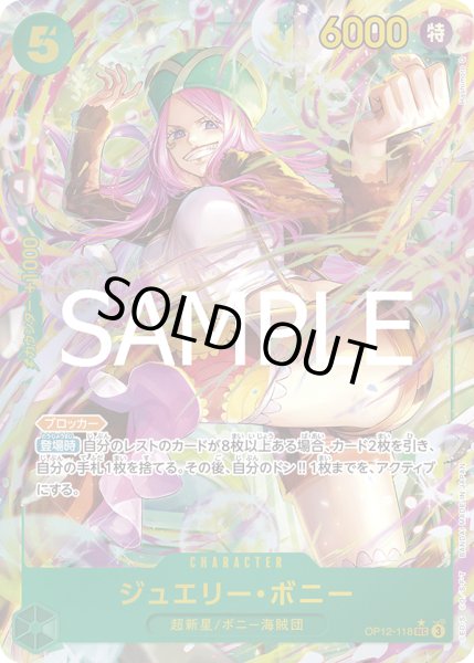 画像1: 【傷あり特価】[状態A-]ジュエリー・ボニー 【シークレット】【パラレル】【緑】【OP12-118】 (1)