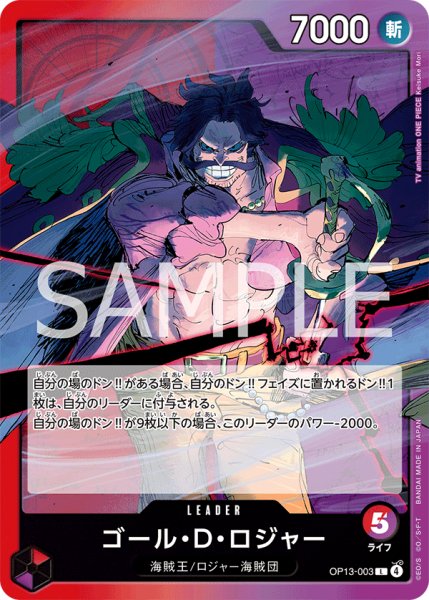 画像1: ゴール・Ｄ・ロジャー 【リーダー】【赤】【紫】【OP13-003】 (1)