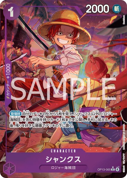 画像1: 【傷あり特価】[状態A-]シャンクス 【R】【パラレル】【紫】【OP13-065】 (1)