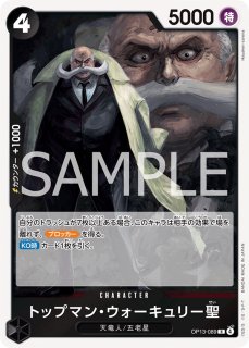五老星　ウォーキュリー聖　パラレル　sr r トップマン・ウォーキュリー聖 【R】【パラレル】【黒】【OP13