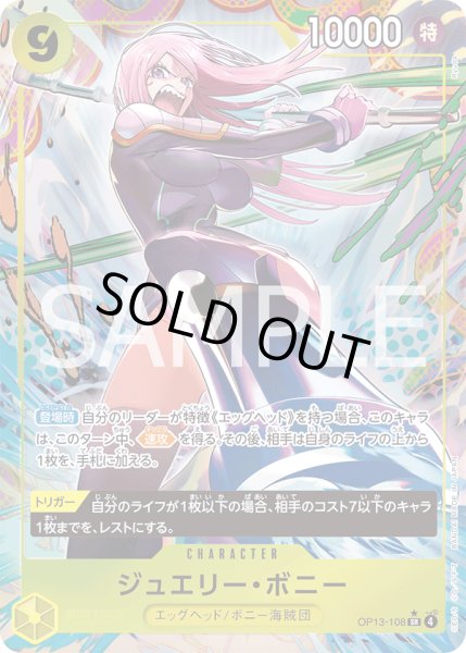 画像1: 【傷あり特価】[状態A-]ジュエリー・ボニー 【SR】【パラレル】【黄】【OP13-108】 (1)