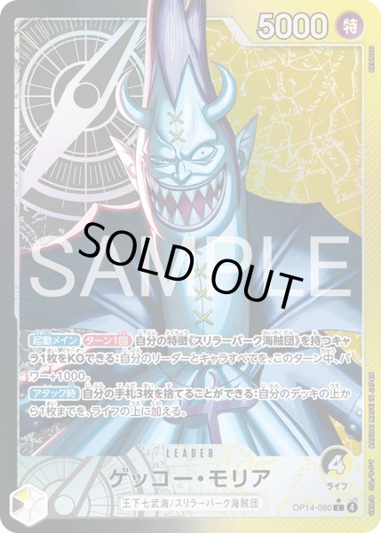 画像1: ゲッコー・モリア 【リーダーパラレル】【黒】【黄】【OP14-080】 (1)