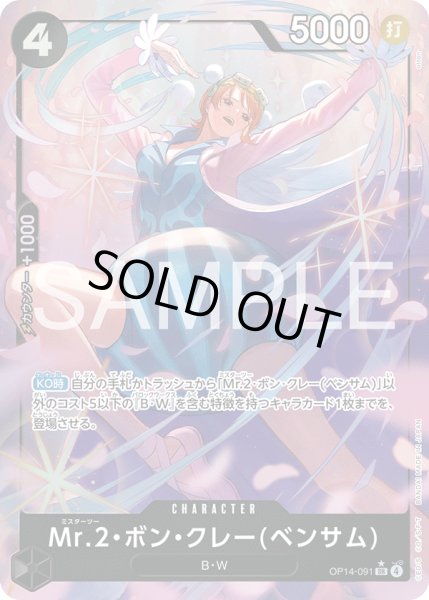 画像1: 【傷あり特価】[状態A-]Mr.2・ボン・クレー(ベンサム) 【SR】【パラレル】【黒】【OP14-091】 (1)
