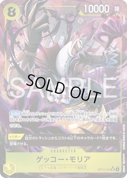 画像1: 【傷あり特価】[状態A-]ゲッコー・モリア 【SR】【パラレル】【黄】【OP14-104】 (1)