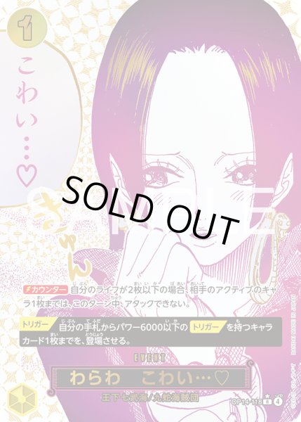 画像1: 【傷あり特価】[状態A-]わらわ　こわい…? 【R】【SP】【黄】【OP14-118】 (1)