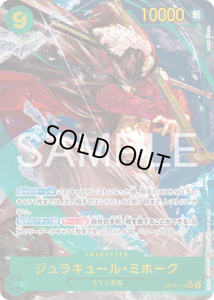 画像1: 【傷あり特価】[状態A-]ジュラキュール・ミホーク 【シークレット】【パラレル】【緑】【OP14-119】 (1)
