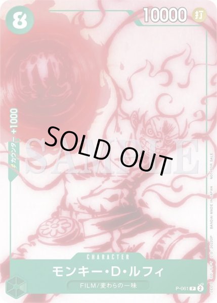 画像1: モンキー・D・ルフィ 【プロモ】【アンコールパック】【緑】【P-061】 (1)