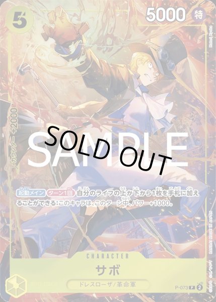 画像1: サボ 【P】【パラレル】【プロモ】【プレミアムカードコレクション ベストセレクション vol.3】【黄】【P-073】 (1)