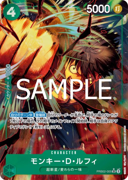 画像1: モンキー・Ｄ・ルフィ 【SR】【パラレル】【緑】【PRB02-005】 (1)