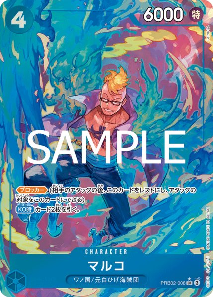 画像1: 【傷あり特価】[状態A-]マルコ 【SR】【パラレル】【青】【PRB02-008】 (1)