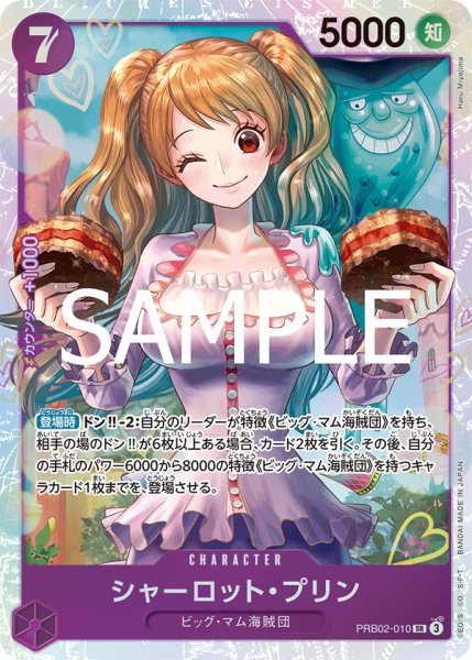 画像1: シャーロット・プリン 【SR】【紫】【PRB02-010】 (1)