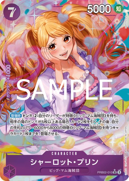 画像1: シャーロット・プリン 【SR】【パラレル】【紫】【PRB02-010】 (1)