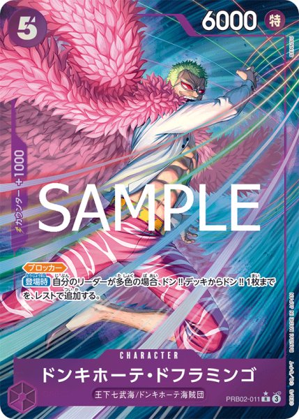 画像1: ドンキホーテ・ドフラミンゴ 【R】【パラレル】【紫】【PRB02-011】 (1)