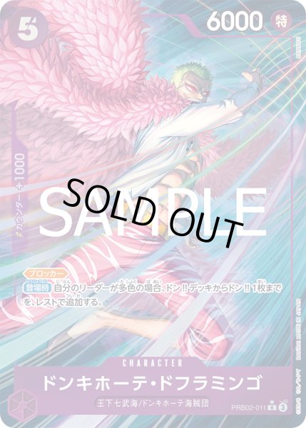 画像1: 【傷あり特価】[状態A-]ドンキホーテ・ドフラミンゴ 【R】【パラレル】【紫】【PRB02-011】 (1)