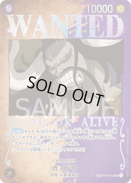 画像1: 【傷あり特価】[状態A-]カイドウ 【SR】【SP】【手配書】【パラレル】【紫】【ST04-003】 (1)