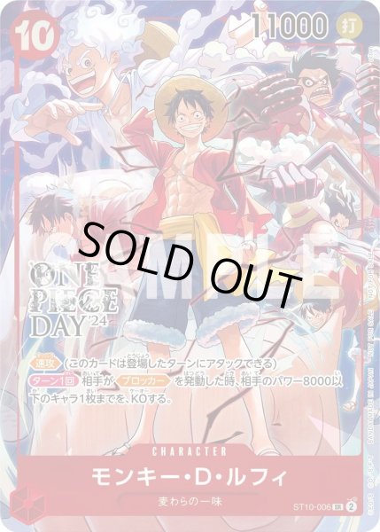 画像1: モンキー・D・ルフィ 【SR】【プロモ】【来場者特典】【ONE PIECE DAY'24】【赤】【ST10-006】 (1)