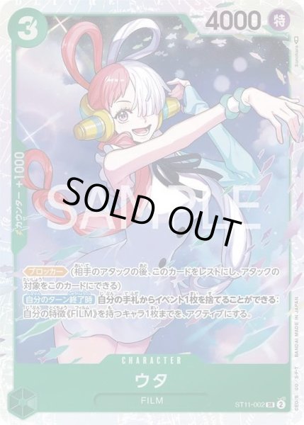 画像1: ウタ 【SR】【スタートデッキ Side ウタ】【緑】【ST11-002】 (1)