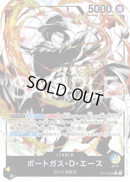 画像1: ポートガス・D・エース 【リーダーパラレル】【アルティメットデッキ 3兄弟の絆】【青黄】【ST13-002】 (1)
