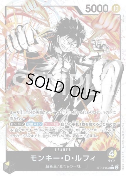 画像1: モンキー・D・ルフィ 【リーダーパラレル】【アルティメットデッキ 3兄弟の絆】【黒黄】【ST13-003】 (1)