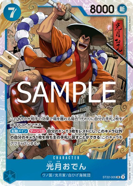画像1: 光月おでん 【SR】【青】【ST22-005】 (1)