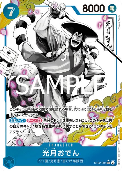 画像1: 光月おでん 【SR】【パラレル】【青】【ST22-005_p1】 (1)