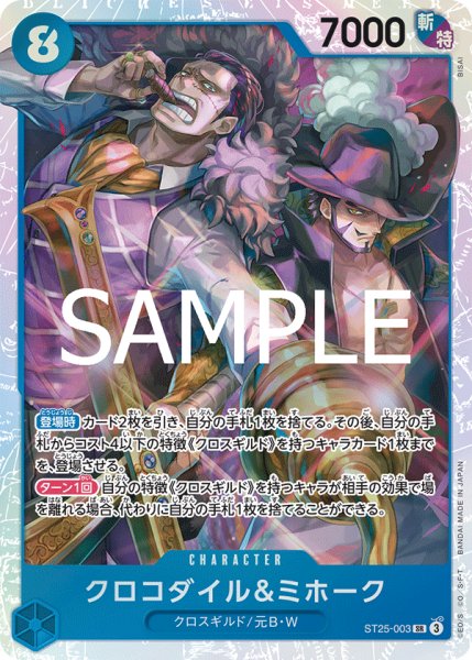 画像1: クロコダイル＆ミホーク 【SR】【青】【ST25-003】 (1)