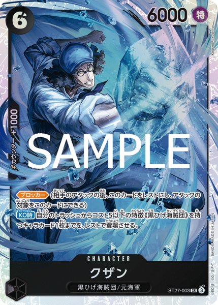 画像1: クザン 【SR】【黒】【ST27-003】 (1)
