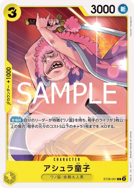 画像1: アシュラ童子 【C】【黄】【ST28-001】 (1)